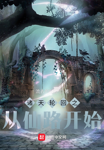 遮天之谪仙崛起