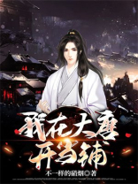 我在大唐开当铺 二十一梦