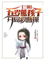 三国:五岁熊孩子,开局救曹操 有声