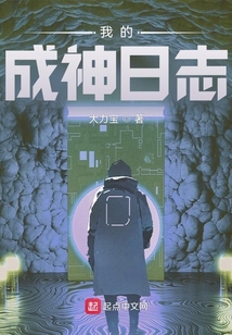 我的成神日志TXT百度云