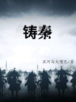 铸秦人物介绍