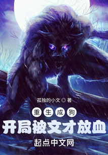 重生成狗 开局被文才放血 燃文