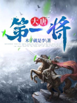 大唐第一将最新章节