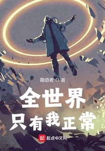 全世界只有我正常TXT奇书网
