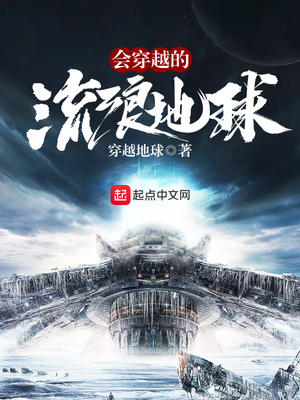 会穿越的流浪星球TXT下载