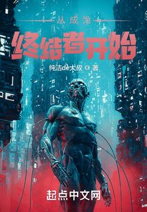 从成为终结者开始纯洁de大叔