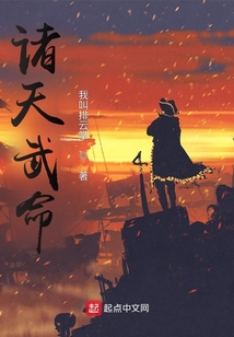 诸天武命TXT下载奇书