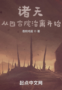 诸天:从四合院治禽开始下载