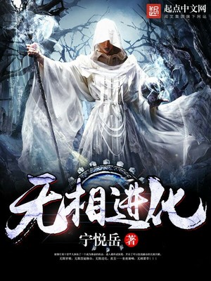 无相进化笔趣阁
