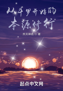 从斗罗开始的本源修行笔趣阁