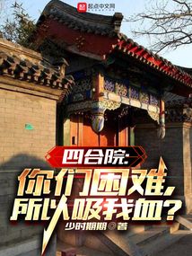 四合院我就问你们服不服