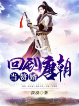 回到唐朝当赘婿下载