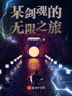 剑魂的无限旅途