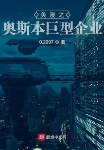 美漫之奥斯本巨型企业