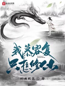 我慕容复,只想修仙!全文免费阅读