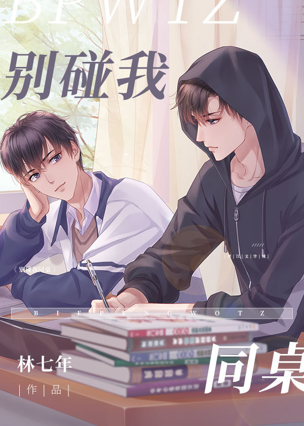 别碰我同桌 江序陆濯