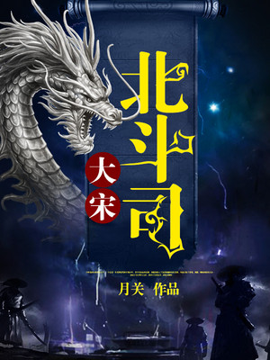大宋北斗司电视剧免费完整版