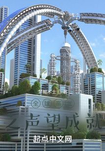 全球高武之声望成就TXT下载
