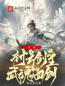 斗罗主角武魂是诛仙剑的小说