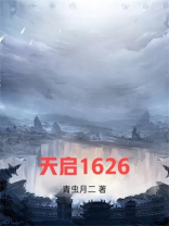 天启1626