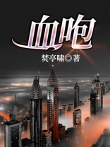 血咆 焚亭啸