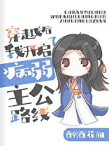 [三国]穿越后我开启了病弱主公路线下载