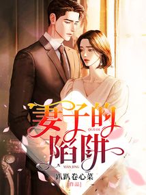 妻子的陷阱短剧大结局视频