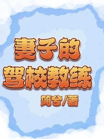 驾校教练资格证