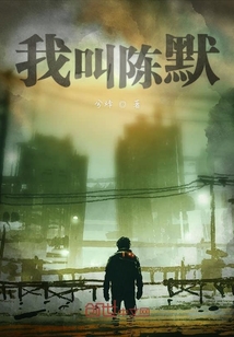 我叫陈默,两年前