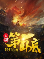 大魏第一卧底怎么不更新了