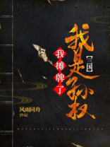 三国:我摊牌了,我是诸葛