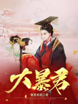 大暴君李承阳全文免费阅读