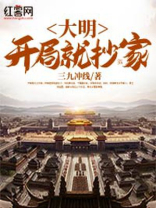 大明:开局就抄家TXT