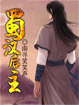 三国之蜀汉后主