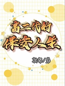 富二代欺负保安是什么电视剧