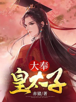 大奉皇太子