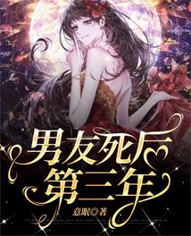 男友死后第三年不理我了