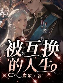 韩剧互换人生的电视剧