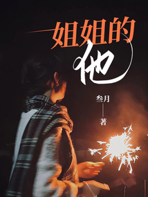 他的姐姐叫什么