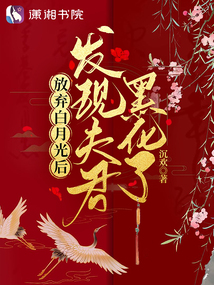 放弃白月光后,发现夫君黑化了