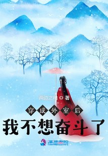 穿成外室后我不想奋斗了 笔趣阁