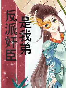 反派是我亲爹