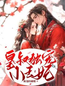 皇叔独宠小王妃下载