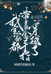 我全家都带着金手指穿越了 小说