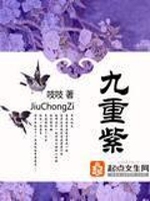 九重紫男主是谁
