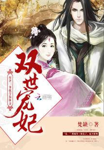 双世宠妃三免费观看全集完整版