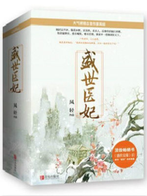 盛世医妃小说全文免费阅读