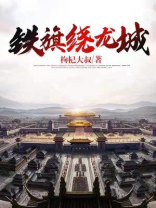 铁骑绕龙城是什么