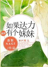 《[hp]如果达力有个妹妹》
