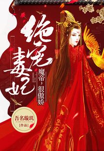 绝宠毒妃:魔帝,很傲娇 小说